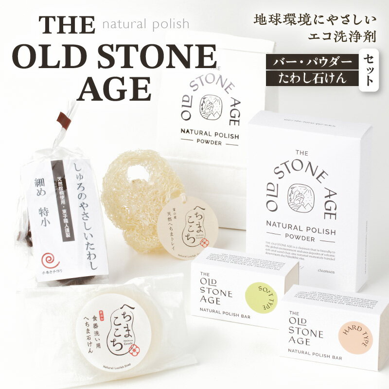 11位! 口コミ数「0件」評価「0」THE OLD STONE AGE バー ・ パウダー ・ たわし 石けん セット 鹿児島市 九州 お土産 贈り物 プレゼント ギフト マル･･･ 