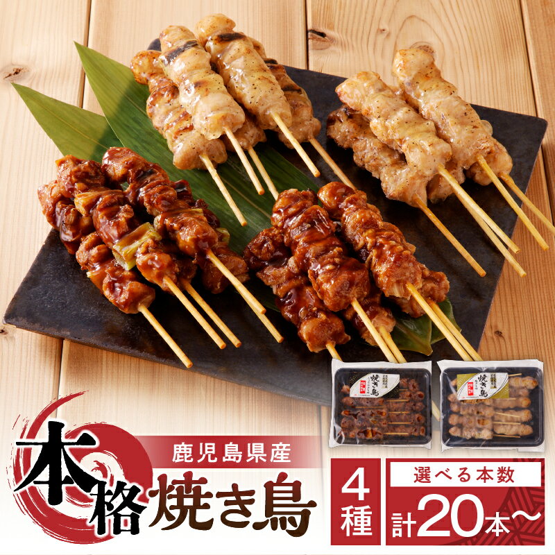 12位! 口コミ数「1件」評価「3」【 選べる 本数 】 鹿児島県産 本格 焼き鳥 4種 送料無料 鹿児島市 九州 お取り寄せ グルメ 特産品 お礼の品 お土産 贈り物 プレゼ･･･ 