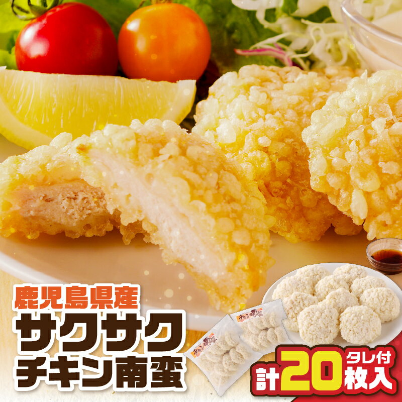 【ふるさと納税】 鹿児島県産 サクサク チキン南蛮 計20枚入 600g タレ付 肉 鶏肉 鶏 サクサク チキン から揚げ 惣菜 お弁当 おかず おつまみ 南蛮 揚げるだけ 簡単 調理 時短 昼食 夕食 タレ 天玉 美味しい 冷凍 アサヒ物産 鹿児島市 おすすめ ランキング プレゼント ギフトのサムネイル