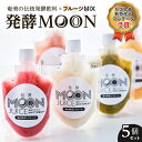 14位! 口コミ数「0件」評価「0」奄美の伝統発酵飲料 × フルーツ MIX 発酵 MOON 送料無料 飲み物 飲料 果物 詰め合わせ 奄美 腸活 乳酸菌 小分け 甘い 美味し･･･ 