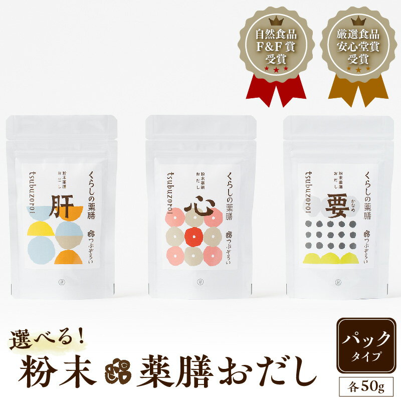 【ふるさと納税】選べる 粉末 薬膳 おだし パック タイプ 送料無料 鹿児島市 九州 お礼の品 お土産 贈...