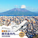 【ふるさと納税】【昼間遊覧飛行】 鹿児島市内コース セスナ式 172型(大人3名まで) 送料無料 旅行 観光 景色 写真撮影 遊覧 空 チケット 鹿児島市 土産...