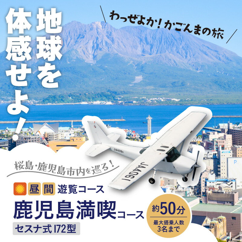 【ふるさと納税】【昼間遊覧飛行】鹿児島 満喫 コース（ 桜島 ＋ 鹿児島市内 ） セスナ式 172型 （大人3名まで） 送料無料 旅行 観光 景色 写真撮影 遊覧 空 チケット 鹿児島市 土産 贈り物 プレゼント ギフト 贈答その2