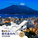 【ふるさと納税】【夜間遊覧飛行】 鹿児島 市内 ナイト コース セスナ式 172型(大人3名まで) 送料無料 旅行 観光 景色 写真撮影 遊覧 空 チケット 桜...