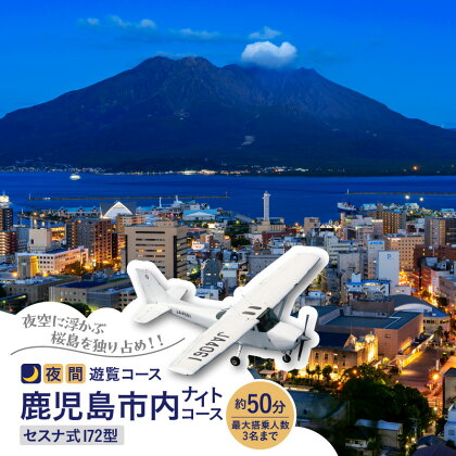 【夜間遊覧飛行】 鹿児島 市内 ナイト コース セスナ式 172型（大人3名まで） 送料無料 旅行 観光 景色 写真撮影 遊覧 空 チケット 桜島 鹿児島市 土産 贈り物 プレゼント ギフト 贈答