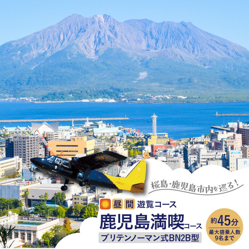 13位! 口コミ数「0件」評価「0」【昼間遊覧飛行】 鹿児島 満喫 コース（ 桜島 ＋ 鹿児島市内 ） ブリテンノーマン式 BN2B型 （大人9名まで） 送料無料 旅行 観光 ･･･ 