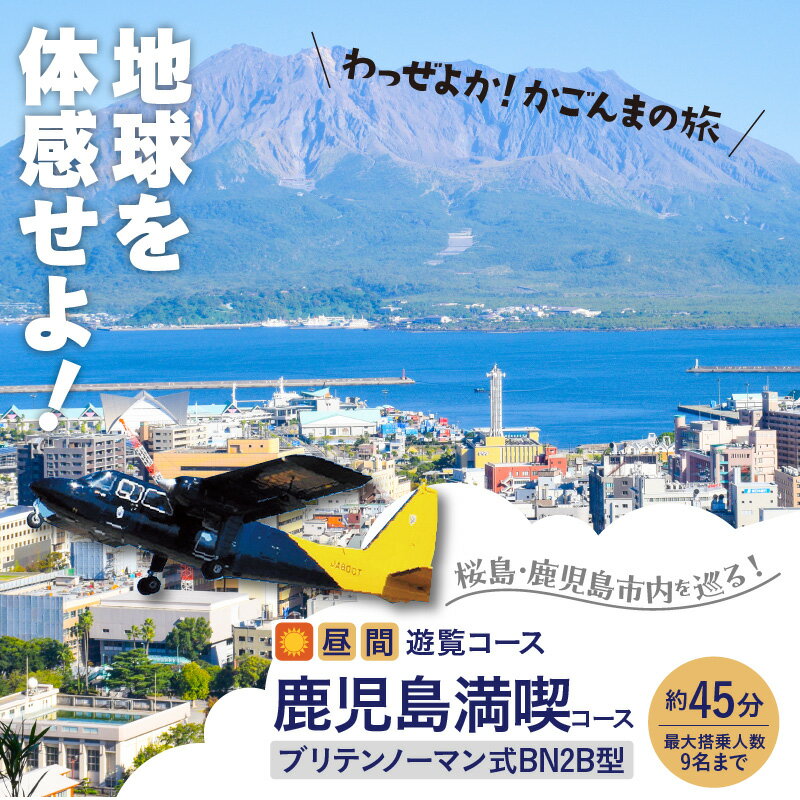 【ふるさと納税】【昼間遊覧飛行】 鹿児島 満喫 コース（ 桜島 ＋ 鹿児島市内 ） ブリテンノーマン式 BN2B型 （大人9名まで） 送料無料 旅行 観光 景色 写真撮影 遊覧 空 チケット 桜島 鹿児島市 土産 贈り物 プレゼント ギフト 贈答その2