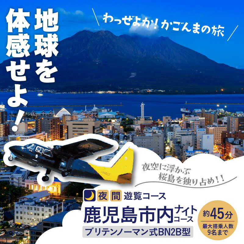 【ふるさと納税】【夜間遊覧飛行】 鹿児島市内 ナイト コース ブリテンノーマン式 BN2B型 （大人9名まで） 送料無料 旅行 観光 景色 写真撮影 遊覧 空 チケット 桜島 鹿児島市 土産 贈り物 プレゼント ギフト 贈答その2