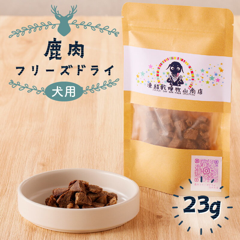 【ふるさと納税】【増量】犬用 鹿肉 フリーズドライ 23g 送料無料 鹿児島市 九州 お取り寄せ 地域の品 お礼の品 お土産 贈り物 プレゼント ギフト 国産 日本製 犬 愛犬 家族 ペット ドッグフード ペットフード おやつ 鹿 フリーズドライ 無添加 添加物不使用 安心 安全