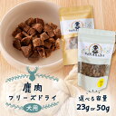 【ふるさと納税】<選べる> 犬用 鹿肉 フリーズドライ 23g or 50g ペット ドッグフード ペットフード おやつ 犬 鹿 ドライ ジャーキー 加工品 添...