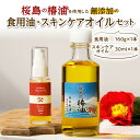 【ふるさと納税】 桜島の椿油を使用した無添加の食用油・スキンケアオイルセット 調味料 椿油 食用油 油 オイル ドレッシング 調理 無添加 スキンケア 保湿 肌 ヘアオイル コスパ セット 桜島 手作り 鹿児島市 土産 贈り物 プレゼント ギフト 贈答