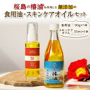 【ふるさと納税】 桜島の椿油を使用した無添加の食用油・スキンケアオイルセット 調味料 椿油 食用油 油 オイル ドレッシング 調理 無添加 スキンケア 保湿 肌 ヘアオイル コスパ セット 桜島 手作り 鹿児島市 土産 贈り物 プレゼント ギフト 贈答