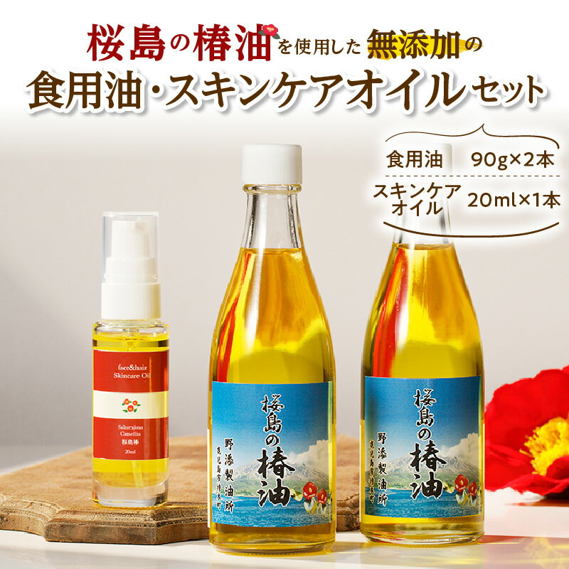 桜島の椿油を使用した無添加の食用油・スキンケアオイルセット 送料無料 調味料 椿油 食用油 油 オイル ドレッシング 調理 無添加 スキンケア 保湿 肌 ヘアオイル コスパ セット 桜島 手作り 鹿児島市 土産 贈り物 プレゼント ギフト 贈答 父の日