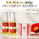 【ふるさと納税】 桜島の椿油を使用した無添加のスキンケアオイル・石けんセット 調味料 椿油 油 オイル 石鹸 洗顔 シャンプー ボディウォッシュ 無添加 スキン...