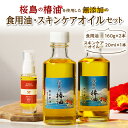 【ふるさと納税】 桜島の椿油を使用した無添加の食用油・スキンケアオイルセット 調味料 椿油 食用油 油 オイル ドレッシング 調理 無添加 スキンケア 保湿 肌 ヘアオイル コスパ セット 桜島 手作り 鹿児島市 土産 贈り物 プレゼント ギフト 贈答
