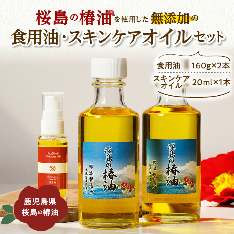 【ふるさと納税】桜島の椿油を使用した無添加の食用油・スキンケアオイルセット 送料無料 調味料 椿油 食用油 油 オイル ドレッシング 調理 無添加 スキンケア 保湿 肌 ヘアオイル コスパ セット 桜島 手作り 鹿児島市 土産 贈り物 プレゼント ギフト 贈答