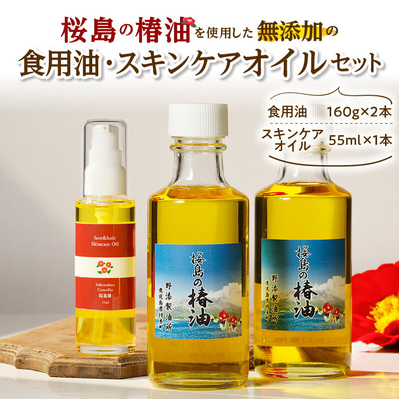 15位! 口コミ数「0件」評価「0」桜島の椿油を使用した無添加の食用油・スキンケアオイルセット 送料無料 調味料 椿油 食用油 油 オイル ドレッシング 調理 無添加 スキンケ･･･ 