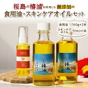 【ふるさと納税】 桜島の椿油を使用した無添加の食用油・スキンケアオイルセット 調味料 椿油 食用油 油 オイル ドレッシング 調理 無添加 スキンケア 保湿 肌 ヘアオイル コスパ セット 桜島 手作り 鹿児島市 土産 贈り物 プレゼント ギフト 贈答