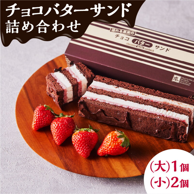 22位! 口コミ数「0件」評価「0」チョコバターサンド 詰め合わせ 冷凍 菓子 洋菓子 スイーツ デザート チョコ チョコレート バターサンド クーベルチュール 果実 フルーツ･･･ 