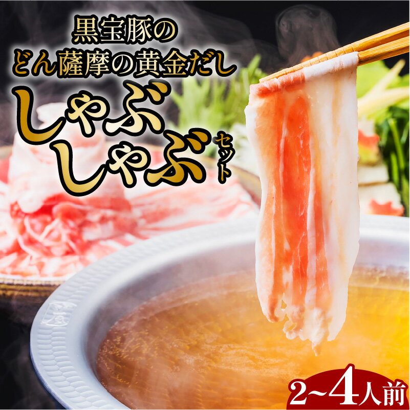 肉セット 【ふるさと納税】黒宝豚のどん薩摩の黄金だし しゃぶしゃぶ セット 【内容量が選べる】2人前 4人前 送料無料 豚 豚肉 黒豚 豚しゃぶ 黒宝豚 出汁 だししゃぶしゃぶ 鍋 選べる NeverLand 鹿児島市 土産 贈り物 プレゼント ギフト 贈答 熨斗