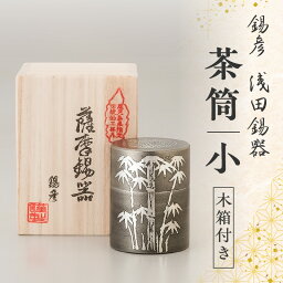 【ふるさと納税】【 錫彦　浅田錫器 】茶筒 （小）【 木箱付き 】送料無料 錫器 錫 茶葉 お茶 保存 容器 気密性 熱伝導 長期使用 伝統 モダン 薩摩錫器 鹿児島市 土産 贈り物 プレゼント ギフト 贈答