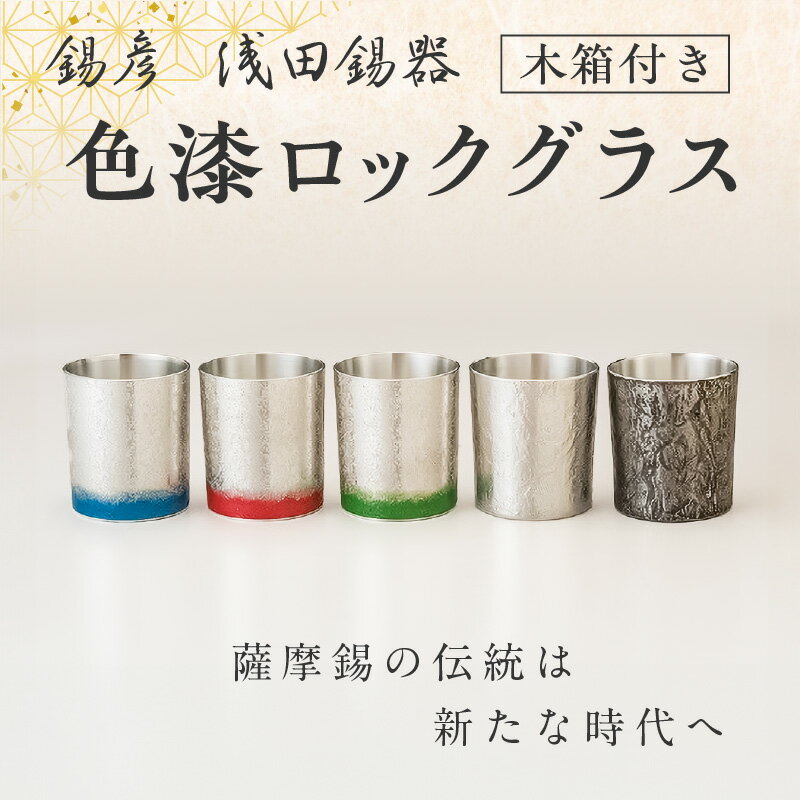 【ふるさと納税】【 錫彦　浅田錫器 】＜全5色＞色が選べる 色漆ロックグラス【 木箱付き 】 送料無料 錫器 錫 ロック グラス コップ 酒器 酒 冷酒 熱燗 ビール 熱伝導 長期使用 伝統 モダン 薩摩錫器 選べる 鹿児島市 土産 贈り物 プレゼント ギフト 贈答