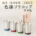 【ふるさと納税】【 錫彦 浅田錫器 】<全4色> 色が選べる 色漆ソリコップ【 木箱付き 】 送料無料 錫器 錫 ソリコップ コップ グラス 酒器 酒 冷酒 熱...