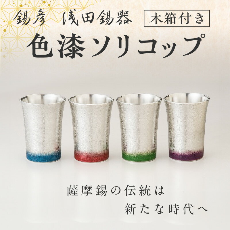 【ふるさと納税】【 錫彦　浅田錫器 】＜全4色＞ 色が選べる 色漆ソリコップ【 木箱付き 】 送料無料 錫器 錫 ソリコップ コップ グラス 酒器 酒 冷酒 熱燗 ビール 熱伝導 長期使用 伝統 モダン 薩摩錫器 選べる 鹿児島市 土産 贈り物 プレゼント ギフト 贈答