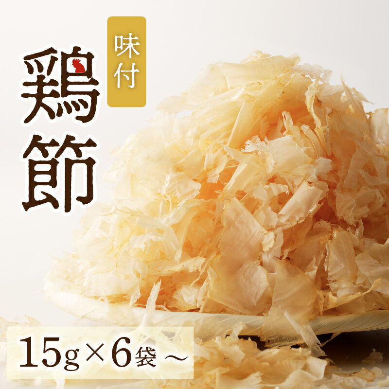 23位! 口コミ数「0件」評価「0」味付鶏節 15g 【数量が選べる】 6袋 20袋 送料無料 調味料 鶏 鶏節 削り節 味付 旨味 出汁 ふりかけ サラダ トッピング 卵かけ･･･ 