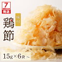【ふるさと納税】【7営業日以内に発送】 味付鶏節 15g <数量が選べる> 6袋 20袋 送料無料 調味料 鶏 鶏節 削り節 味付 旨味 出汁 ふりかけ サラダ...