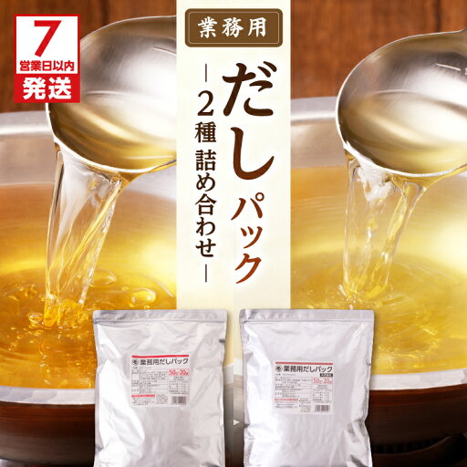 【ふるさと納税】【7営業日以内に発送】 業務用 だしパック 2種 詰め合わせ 送料無料 調味料 天然素材 無添加 出汁 パック 万能 かつお そうだかつお さば いわし煮干し 昆布 大容量 業務用 マルモ 鹿児島市 土産 贈り物 プレゼント ギフト 贈答 【ふるさと納税】【7営業日以内に発送】 業務用 だしパック 2種 詰め合わせ 送料無料 調味料 天然素材 無添加 出汁 パック 万能 かつお そうだかつお さば いわし煮干し 昆布 大容量 業務用 マルモ 鹿児島市 土産 贈り物 プレゼント ギフト 贈答