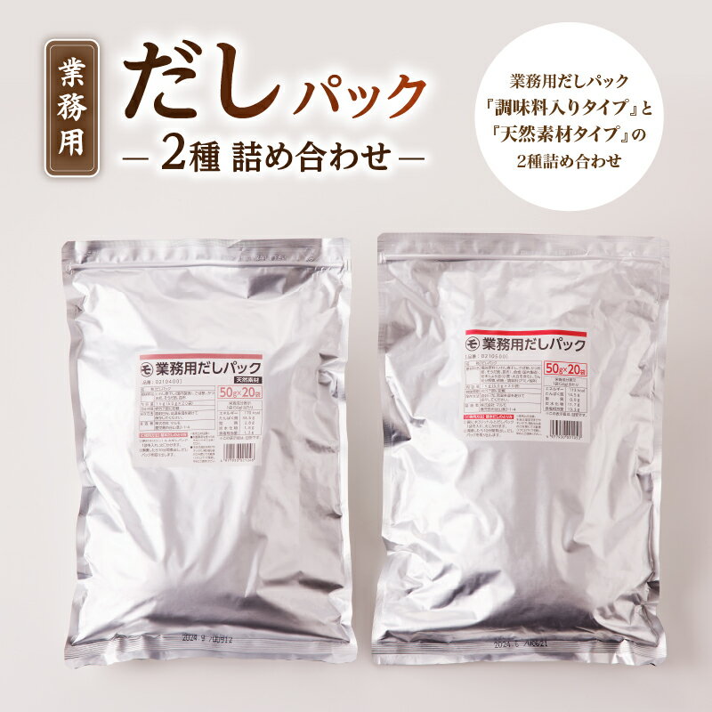 【ふるさと納税】業務用 だしパック 2種 詰め合わせ 送料無料 調味料 天然素材 無添加 出汁 パック 万能 かつお そうだかつお さば いわし煮干し 昆布 大容量 業務用 マルモ 鹿児島市 土産 贈り物 プレゼント ギフト 贈答