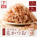【ふるさと納税】【7営業日以内に発送】 【業務用】鹿児島産 花かつお 500g 【内容量が選べる】 3袋 6袋 セット 鰹 かつお かつお節 削り節 調味料 だ...