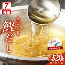 【ふるさと納税】【7営業日以内に発送】 マルモ 鰹だし あご入り 詰め合わせ ギフト 320g 調味料 だし 出汁 パック 万能 鰹 かつお かつお節 宗田節 ...