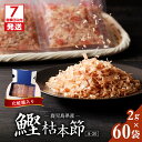 【ふるさと納税】【7営業日以内に発送】 マルモ 鰹枯本節 A-30 120g 2g × 60袋 パック 枯本節 かつお節 かつおぶし 枯本節 鰹 カツオ 使い切...
