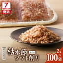 【ふるさと納税】【7営業日以内に発送】 マルモ 枯本節 ソフト削り A-50 200g 2g × 100袋 パック かつお節 かつおぶし 枯本節 鰹 カツオ 使...