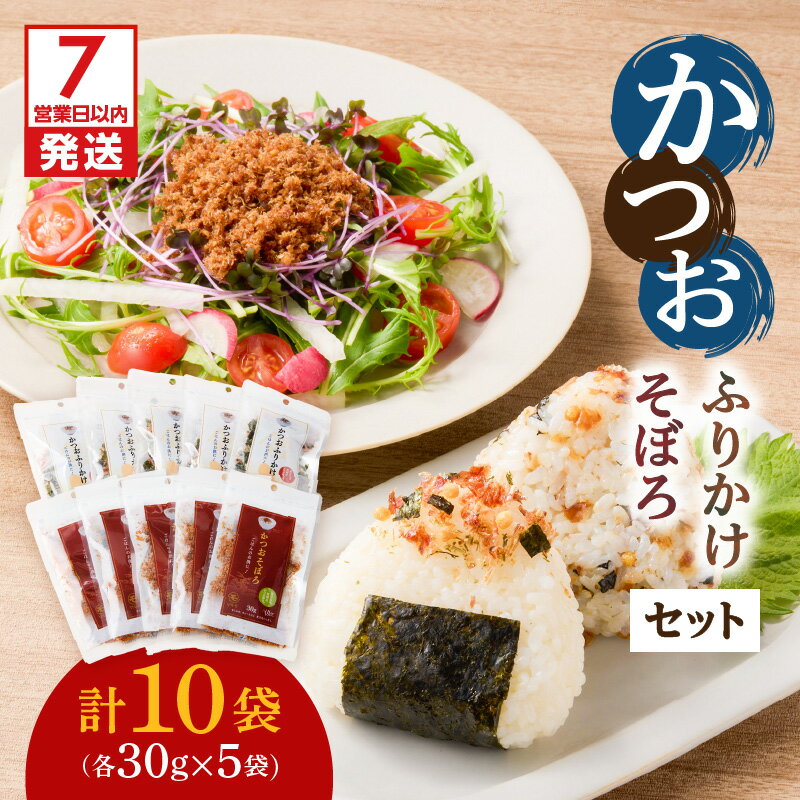 [7営業日以内に発送] かつおふりかけ かつおそぼろ セット かつお 鰹 ふりかけ そぼろ サクサク しっとり 食感 魚 魚介 加工 国産 かつお節 ご飯のお供 おかず 料理 アレンジ 詰合せ マルモ 鹿児島 鹿児島市 おすすめ ランキング プレゼント ギフト
