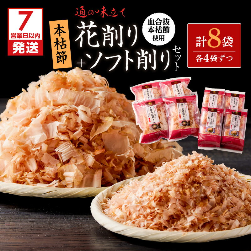 [7営業日以内に発送] 血合抜本枯節使用 通の味立て 本枯節花削り ソフト削り セット かつお節 本枯節 かつお 鰹 花削り ソフト削り 調味料 だし 旨味 上品 魚 国産 料理 アレンジ 詰合せ マルモ 鹿児島 鹿児島市 おすすめ ランキング プレゼント ギフト