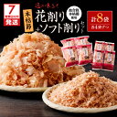 【ふるさと納税】【7営業日以内に発送】 血合抜本枯節使用 通の味立て 本枯節花削り ソフト削り セット かつお節 本枯節 かつお 鰹 花削り ソフト削り 調味料...