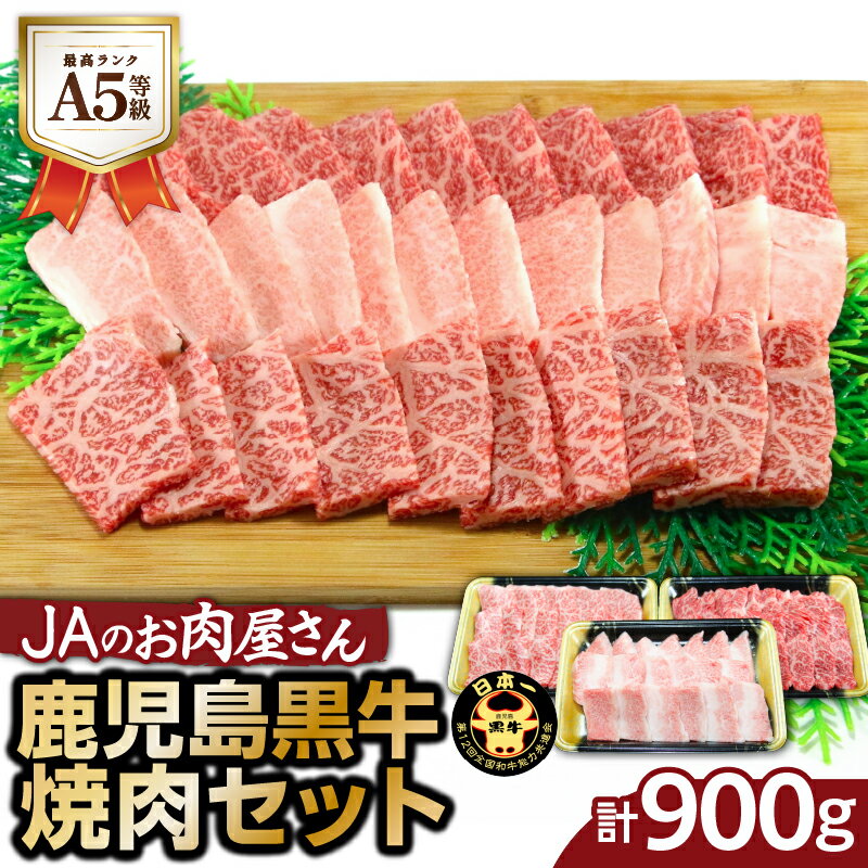 [お中元 夏ギフト]「 JAのお肉屋さん 」 A5 等級 ! 鹿児島黒牛 焼肉 セット ( 計900g ) 送料無料 肉 牛肉 黒毛和牛 国産牛 ブランド牛 肩ロース バラ カルビ モモ JA 鹿児島市 土産 贈り物 プレゼント ギフト 贈答