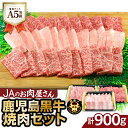 【ふるさと納税】「 JAのお肉屋さん 」 A5 等級 ! 鹿児島黒牛 焼肉 セット ( 計900g ) 送料無料 肉 牛肉 黒毛和牛 国産牛 ブランド牛 肩ロース バラ カルビ モモ JA 鹿児島市 土産 贈り物 プレゼント ギフト 贈答