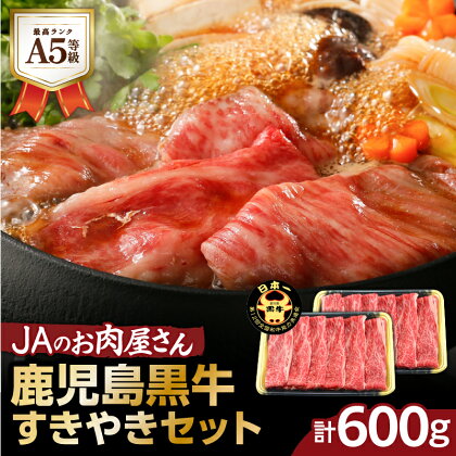 「 JAのお肉屋さん 」 A5 等級 ！ 鹿児島黒牛 すきやき セット （ 計600g ） 送料無料 肉 牛肉 しゃぶしゃぶ 牛しゃぶ 黒毛和牛 国産牛 ブランド牛 肩ロース スライス JA 鹿児島市 土産 贈り物 プレゼント ギフト 贈答