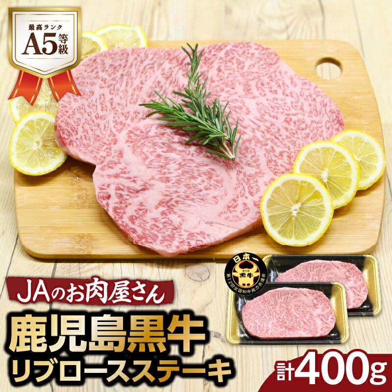 「 JAのお肉屋さん 」 A5 等級 ！ 鹿児島黒牛 リブロース ステーキ （ 計400g ） 送料無料 肉 牛肉 黒毛和牛 国産牛 ブランド牛 霜降り JA 鹿児島市 土産 贈り物 プレゼント ギフト 贈答