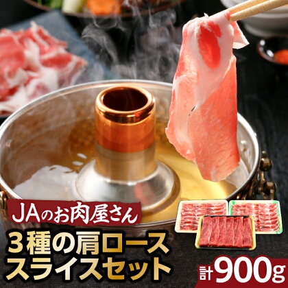 「 JAのお肉屋さん 」 3種の肩ロース スライス セット （ 計900g ） 送料無料 肉 牛肉 豚肉 しゃぶしゃぶ 豚しゃぶ 冷しゃぶ 牛しゃぶ 黒豚 黒毛和牛 鹿児島黒牛 国産牛 ブランド ロース 茶美豚 JA 鹿児島市 土産 贈り物 プレゼント ギフト 贈答