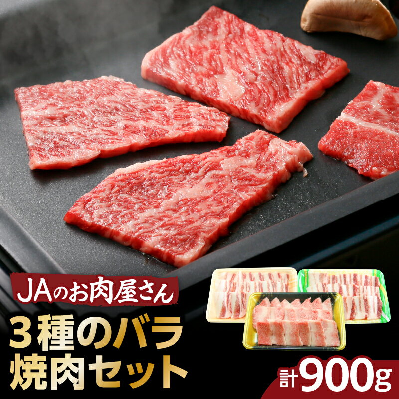 「 JAのお肉屋さん 」 3種のバラ 焼肉 セット ( 計900g ) 送料無料 肉 牛肉 豚肉 黒豚 黒毛和牛 鹿児島黒牛 国産牛 ブランド 茶美豚 カルビ JA 鹿児島市 土産 贈り物 プレゼント ギフト 贈答