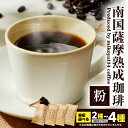 【ふるさと納税】<選べる容量> 南国薩摩熟成珈琲 粉 200g ~ 400g コーヒー 珈琲 飲料 ドリンク 珈琲豆 焙煎 ドリップ 美味しい 旨味 ペーパードリップ 熟成 旬 鮮度 職人 限定 パッケージ 珈琲豆専門店 mikoya134 鹿児島 おすすめ ランキング プレゼント ギフト