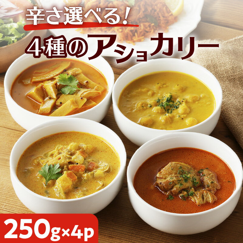 [ スリランカかごしま ] 辛さ 選べる ! 4種のアショカリー 送料無料 カレー レトルト 甘口 中辛 辛口 鶏肉 チキン 野菜 豆 たけのこ アショカリー 鹿児島市 土産 贈り物 プレゼント ギフト 贈答