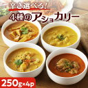 【ふるさと納税】【 スリランカかごしま 】 辛さ 選べる 4種のアショカリー 送料無料 カレー レトルト 甘口 中辛 辛口 鶏肉 チキン 野菜 豆 たけのこ アショカリー 鹿児島市 土産 贈り物 プレ…