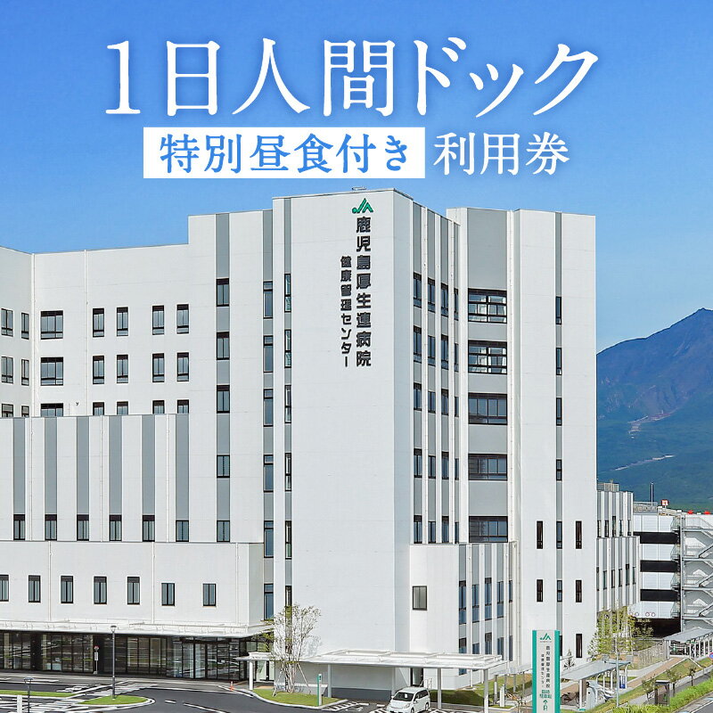 27位! 口コミ数「0件」評価「0」1日 人間ドック （特別 昼食 付き） 送料無料 鹿児島市 九州 贈り物 プレゼント ギフト 健康 診断 病院 クリニック 検査 健診 厚生･･･ 