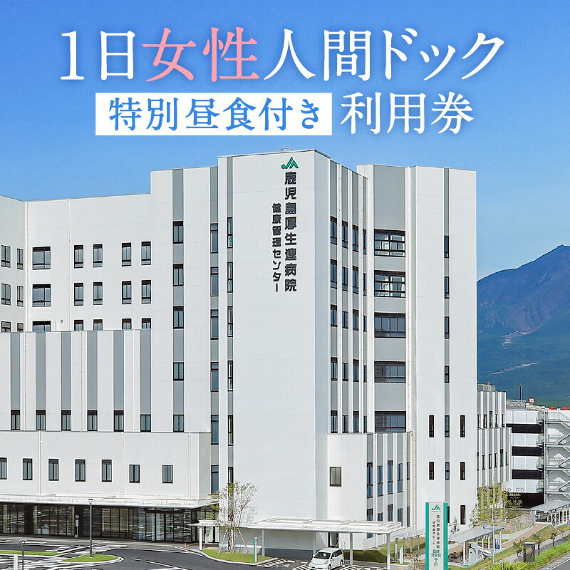 21位! 口コミ数「0件」評価「0」1日 女性 人間ドック（ 特別 昼食 付き） 送料無料 鹿児島市 九州 贈り物 プレゼント ギフト 健康 診断 病院 クリニック 婦人科 検･･･ 